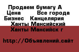 Продаем бумагу А4 › Цена ­ 90 - Все города Бизнес » Канцелярия   . Ханты-Мансийский,Ханты-Мансийск г.